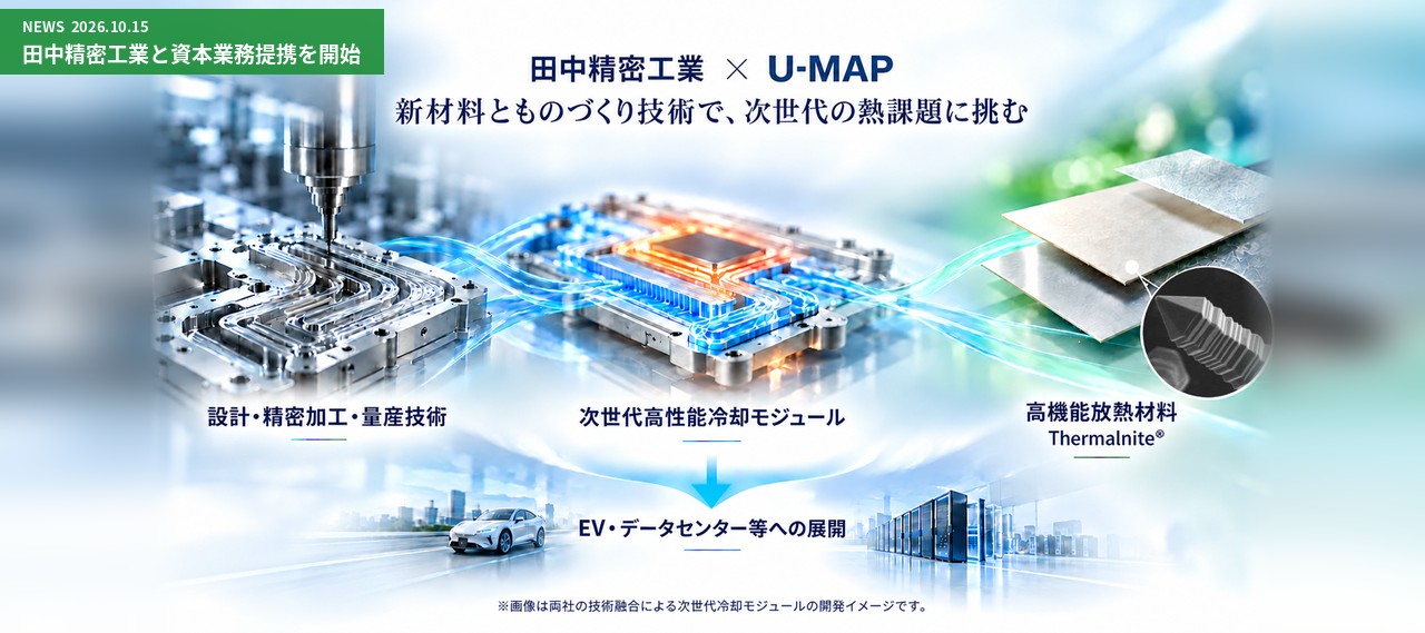 田中精密工業と資本業務提携を開始
